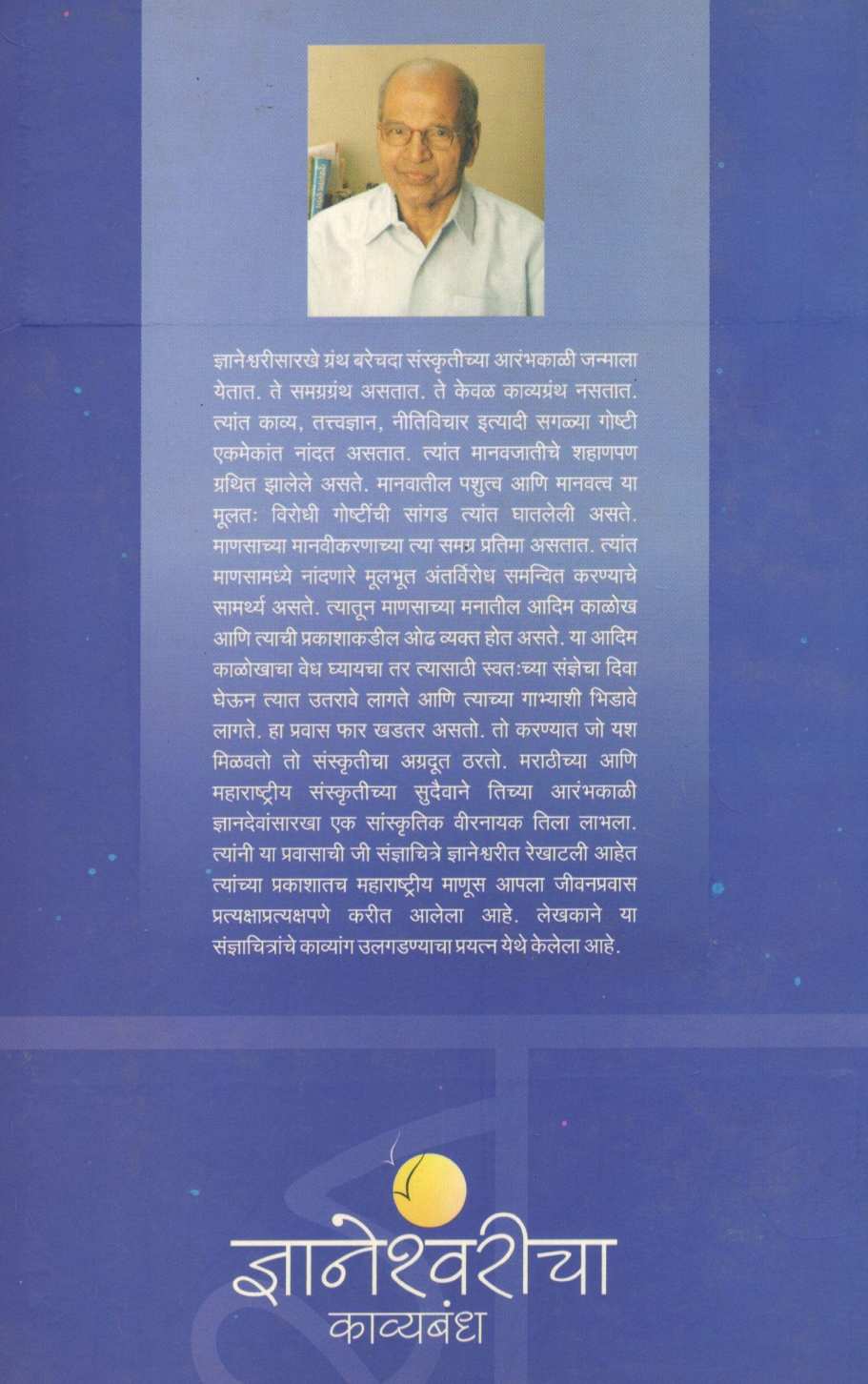 Dnyaneshwaricha Kavyabandha ( ज्ञानेश्वरीचा काव्यबंध ) by M. S. Patil ( म. सु. पाटील )