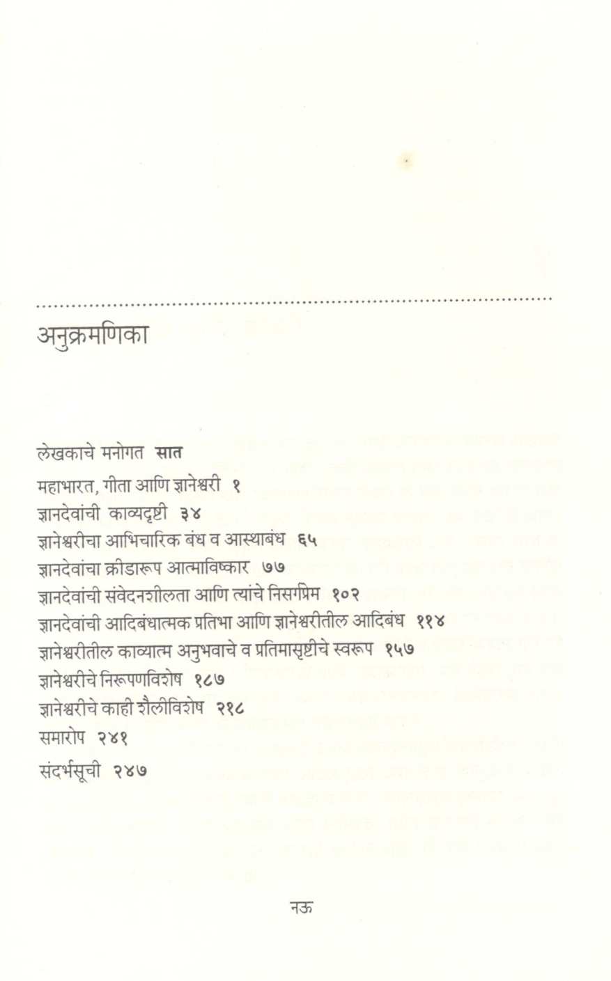 Dnyaneshwaricha Kavyabandha ( ज्ञानेश्वरीचा काव्यबंध ) by M. S. Patil ( म. सु. पाटील )