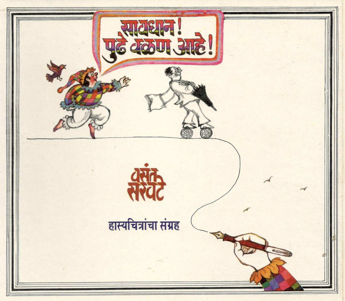 Savdhan ! Pudhe Valan Aahe ! ( सावधान ! पुढे वळण आहे ! ) by Vasant Saravate ( वसंत सरवटे )