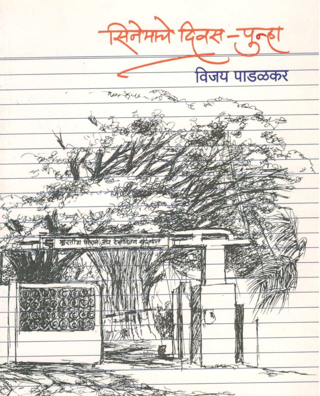 Cinemache Diwas - Punha ( सिनेमाचे दिवस - पुन्हा by Vijay Padalkar ( विजय पाडळकर )