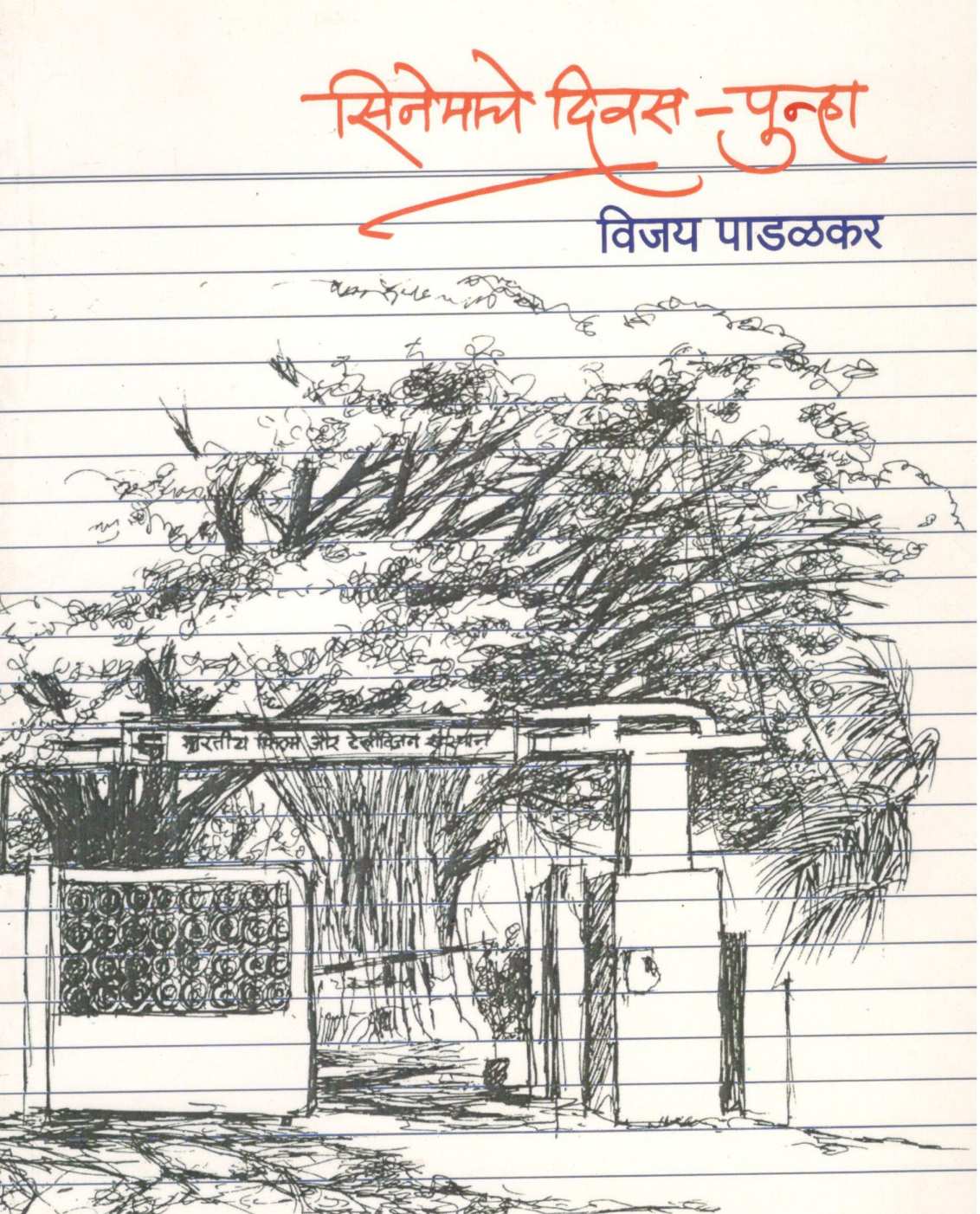 Cinemache Diwas - Punha ( सिनेमाचे दिवस - पुन्हा by Vijay Padalkar ( विजय पाडळकर )
