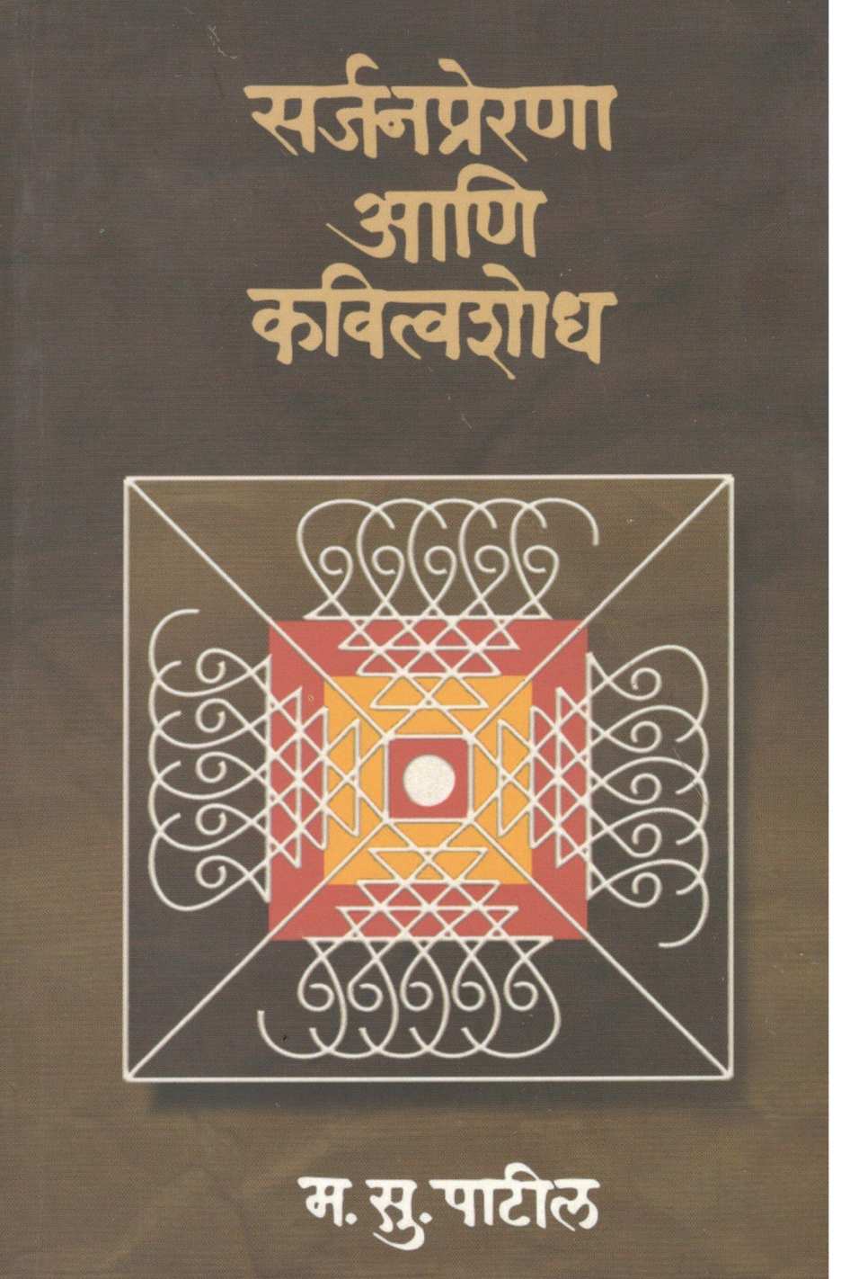 Sarjanprerana Aani Kavitvashodh ( सर्जनप्रेरणा आणि कवित्वशोध ) by M. S. Patil ( म. सु. पाटील )
