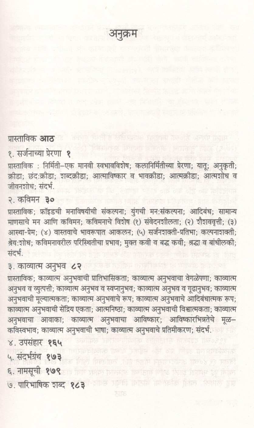Sarjanprerana Aani Kavitvashodh ( सर्जनप्रेरणा आणि कवित्वशोध ) by M. S. Patil ( म. सु. पाटील )