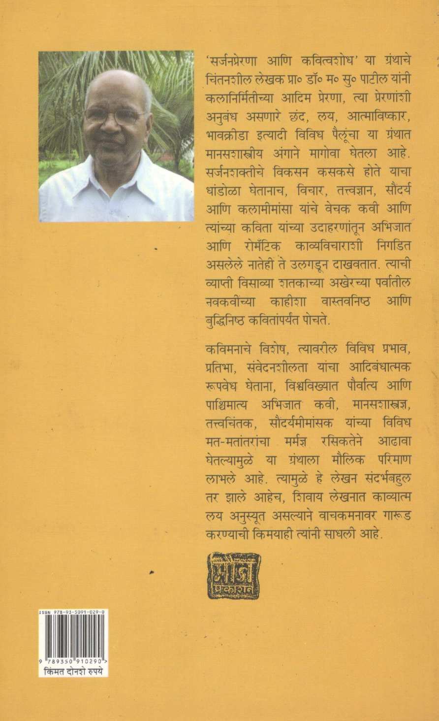 Sarjanprerana Aani Kavitvashodh ( सर्जनप्रेरणा आणि कवित्वशोध ) by M. S. Patil ( म. सु. पाटील )