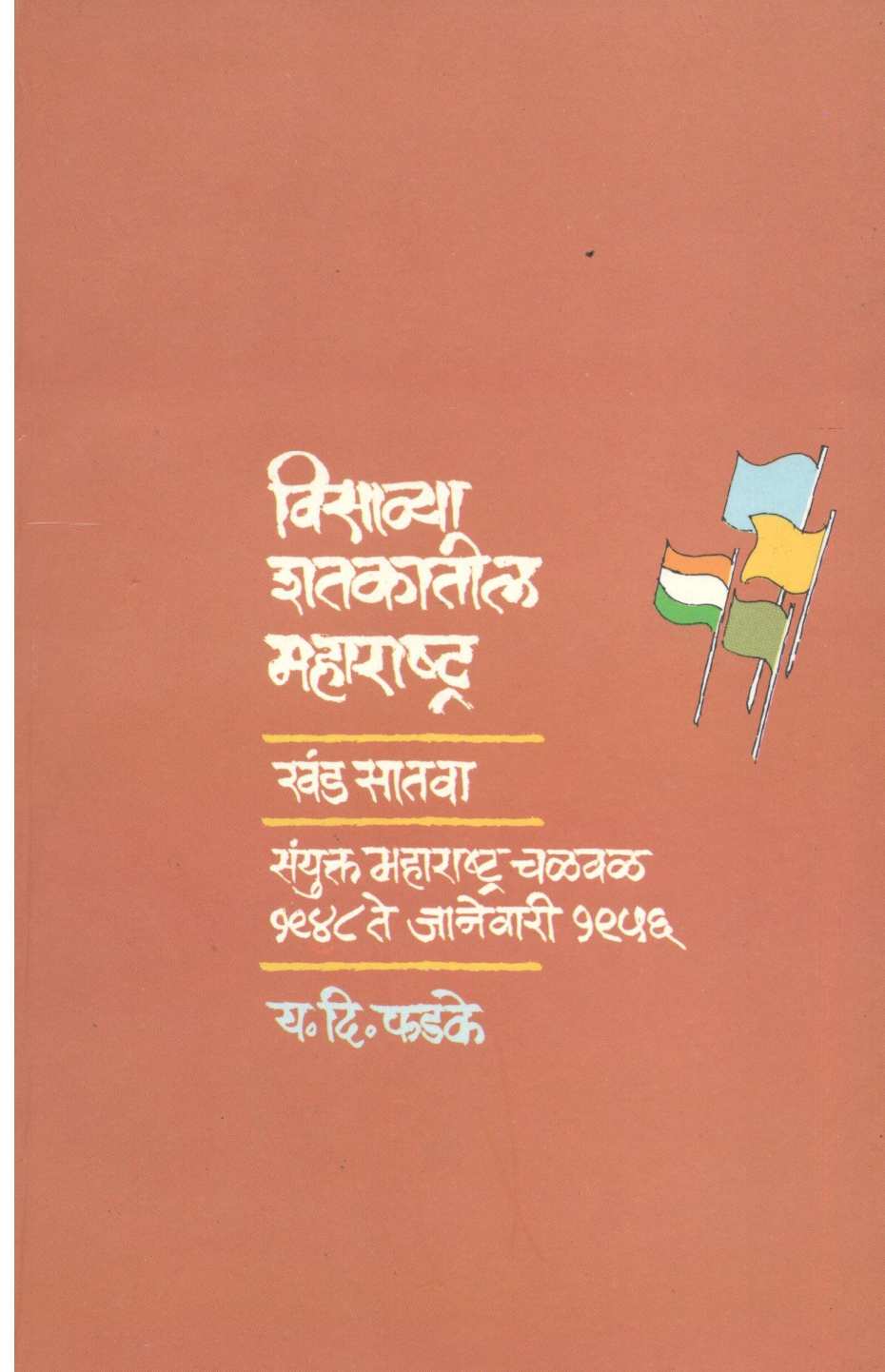 Visavya Shatakatil Maharashtra : Part - 7 ( विसाव्या शतकातील महाराष्ट्र : खंड - ७ ) by Y. D. Phadke ( य. दि. फडके )