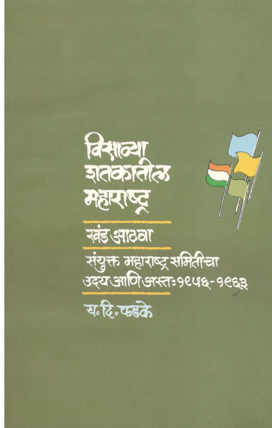 Visavya Shatakatil Maharashtra : Part 8 ( विसाव्या शतकातील महाराष्ट्र : खंड ८ ) by Y. D. Phadke ( य. दि. फडके )