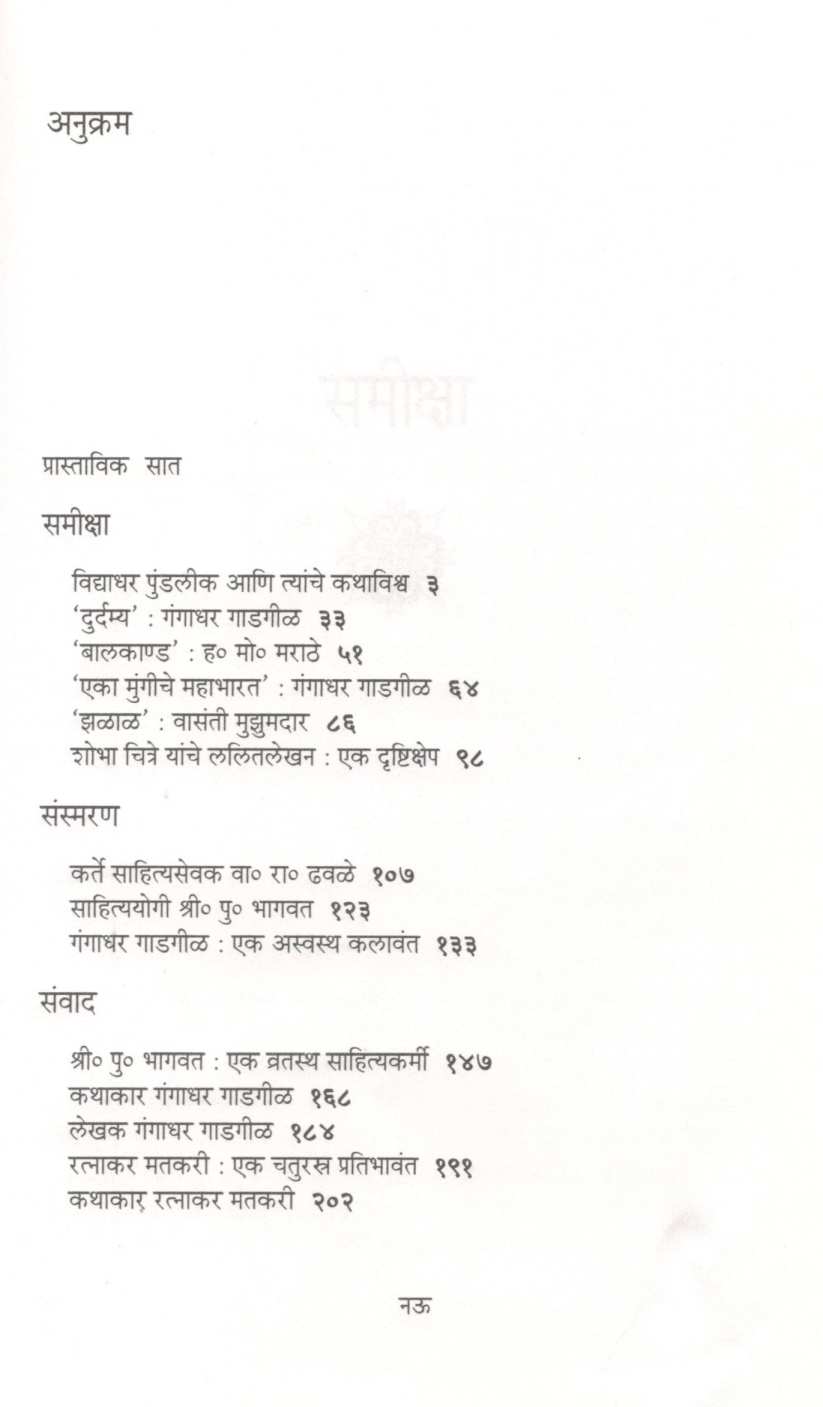 Vedh Sahityacha V Sahityikancha ( वेध साहित्याचा व साहित्यिकांचा ) by Sudha Joshi ( सुधा जोशी )