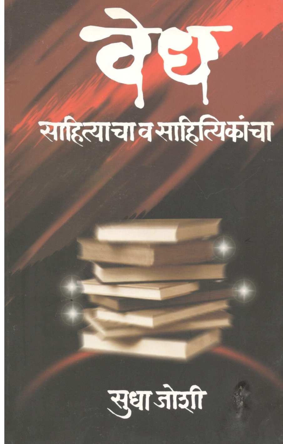 Vedh Sahityacha V Sahityikancha ( वेध साहित्याचा व साहित्यिकांचा ) by Sudha Joshi ( सुधा जोशी )