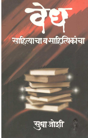 Vedh Sahityacha V Sahityikancha ( वेध साहित्याचा व साहित्यिकांचा ) by Sudha Joshi ( सुधा जोशी )