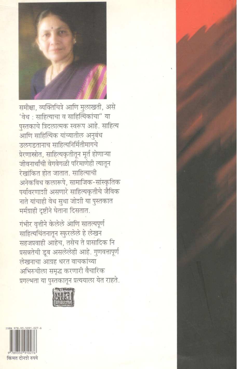 Vedh Sahityacha V Sahityikancha ( वेध साहित्याचा व साहित्यिकांचा ) by Sudha Joshi ( सुधा जोशी )