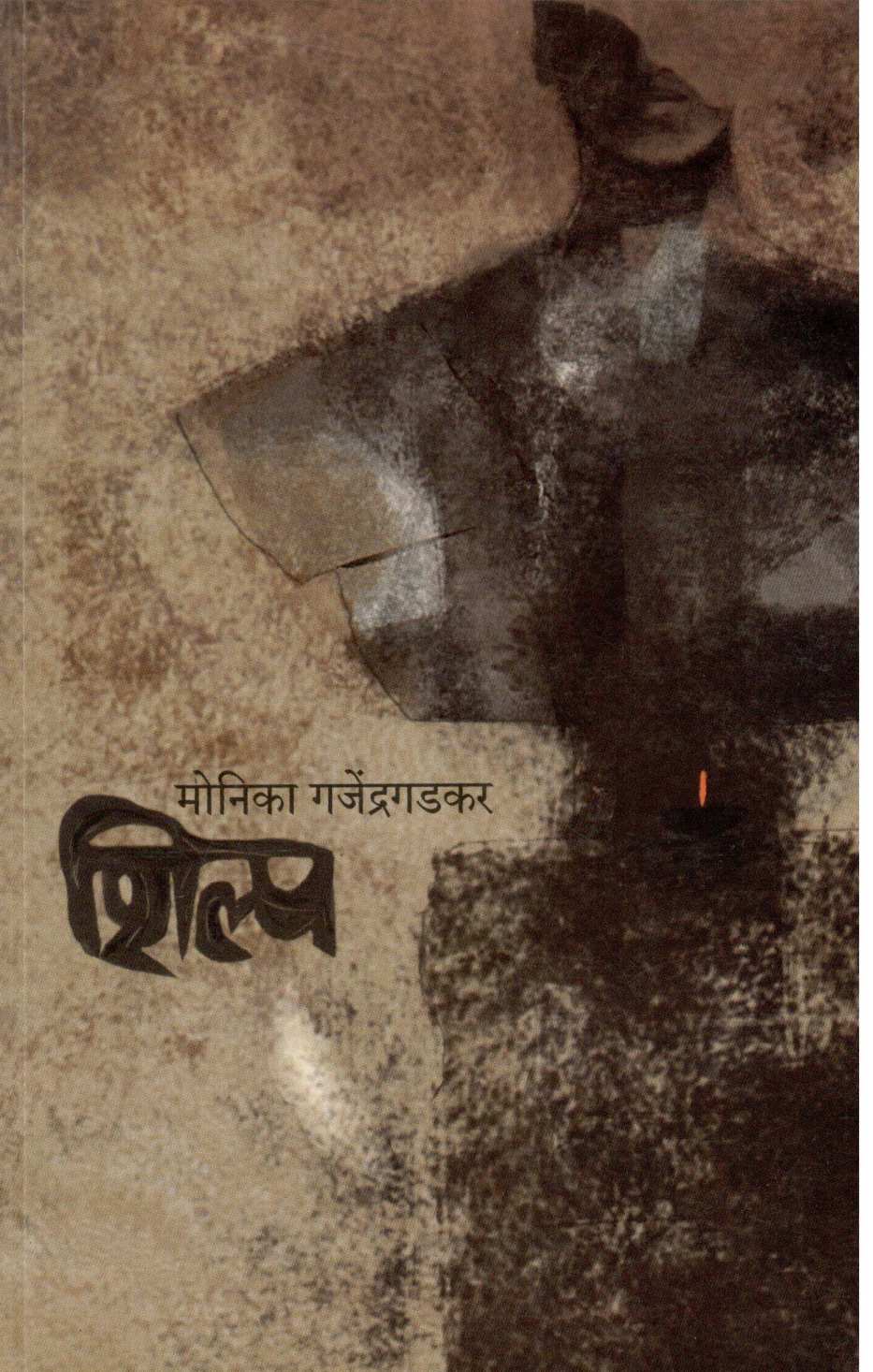 Shilp ( शिल्प ) by Monika Gajendragadakar ( मोनिका गजेंद्रगडकर )