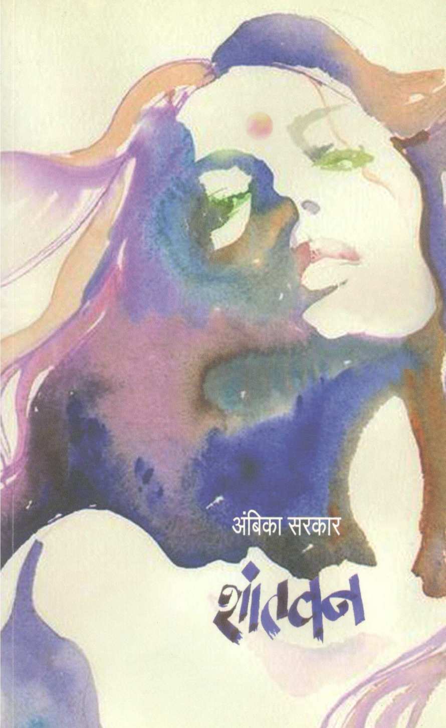 Shantvan ( शांतवन ) by Ambika Sarkar ( अंबिका सरकार )