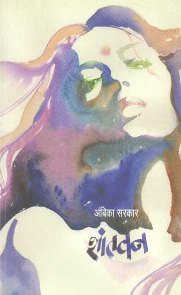 Shantvan ( शांतवन ) by Ambika Sarkar ( अंबिका सरकार )