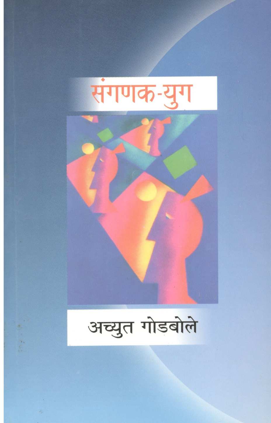 Sanganak - Yug ( संगणक - युग ) by Achyut Godbole ( अच्युत गोडबोले )