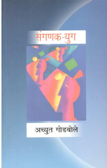 Sanganak - Yug ( संगणक - युग ) by Achyut Godbole ( अच्युत गोडबोले )