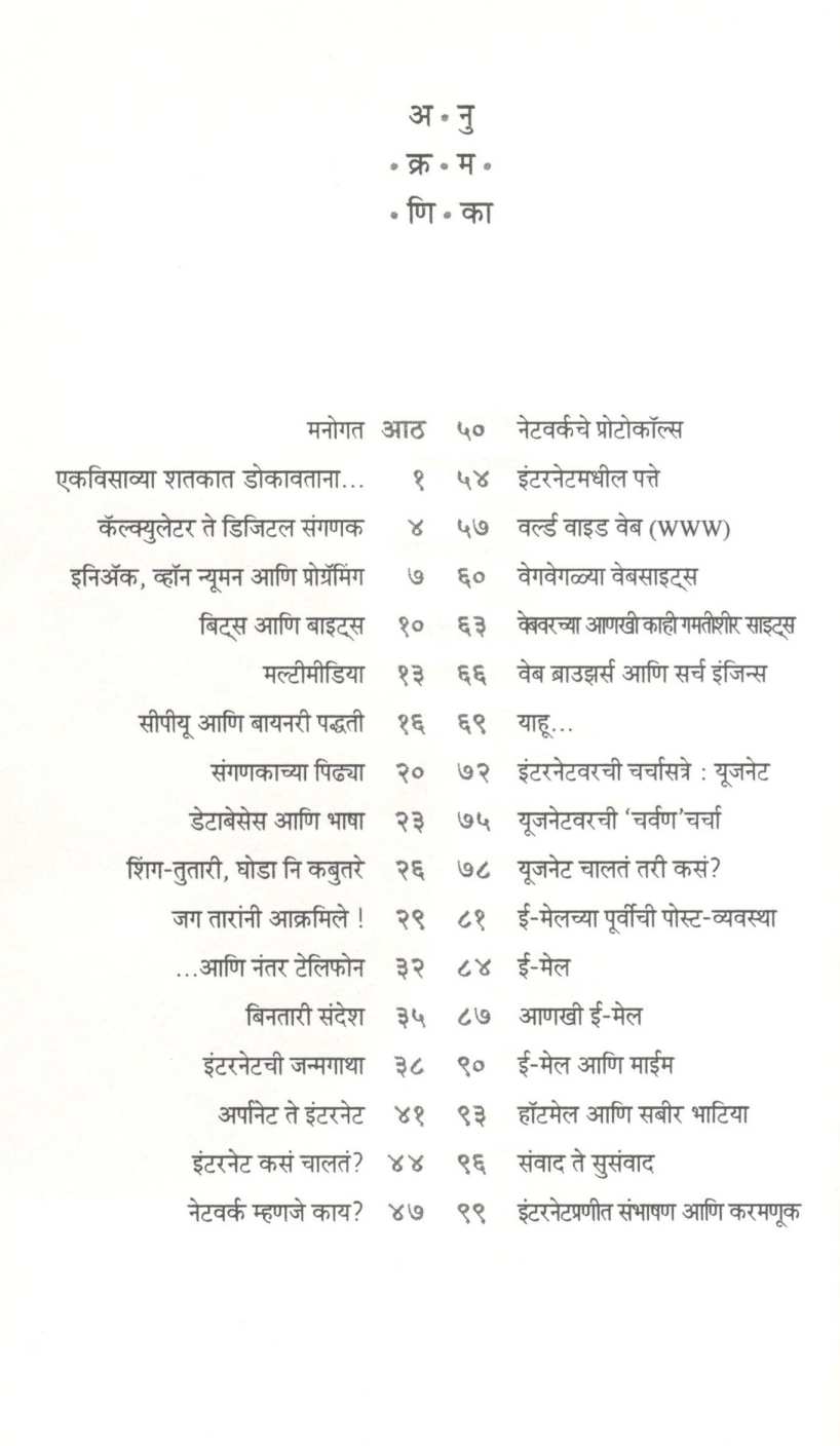 Sanganak - Yug ( संगणक - युग ) by Achyut Godbole ( अच्युत गोडबोले )