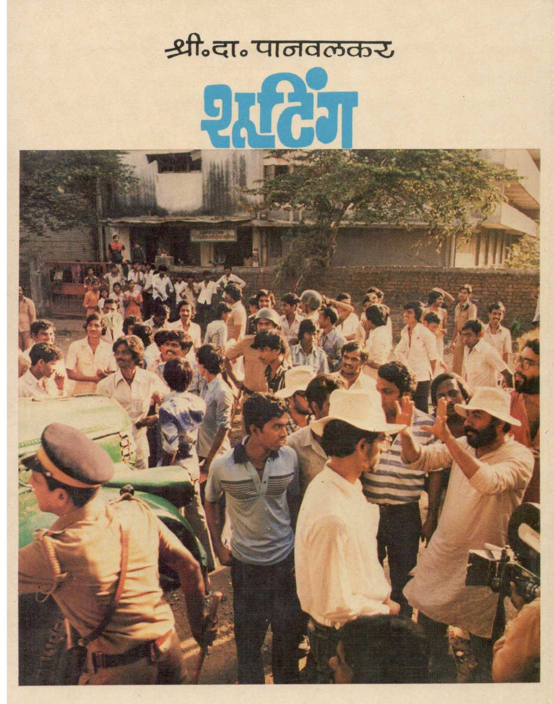 Shooting ( शूटिंग by S. D. Panavalkar ( श्री. दा. पानवलकर )