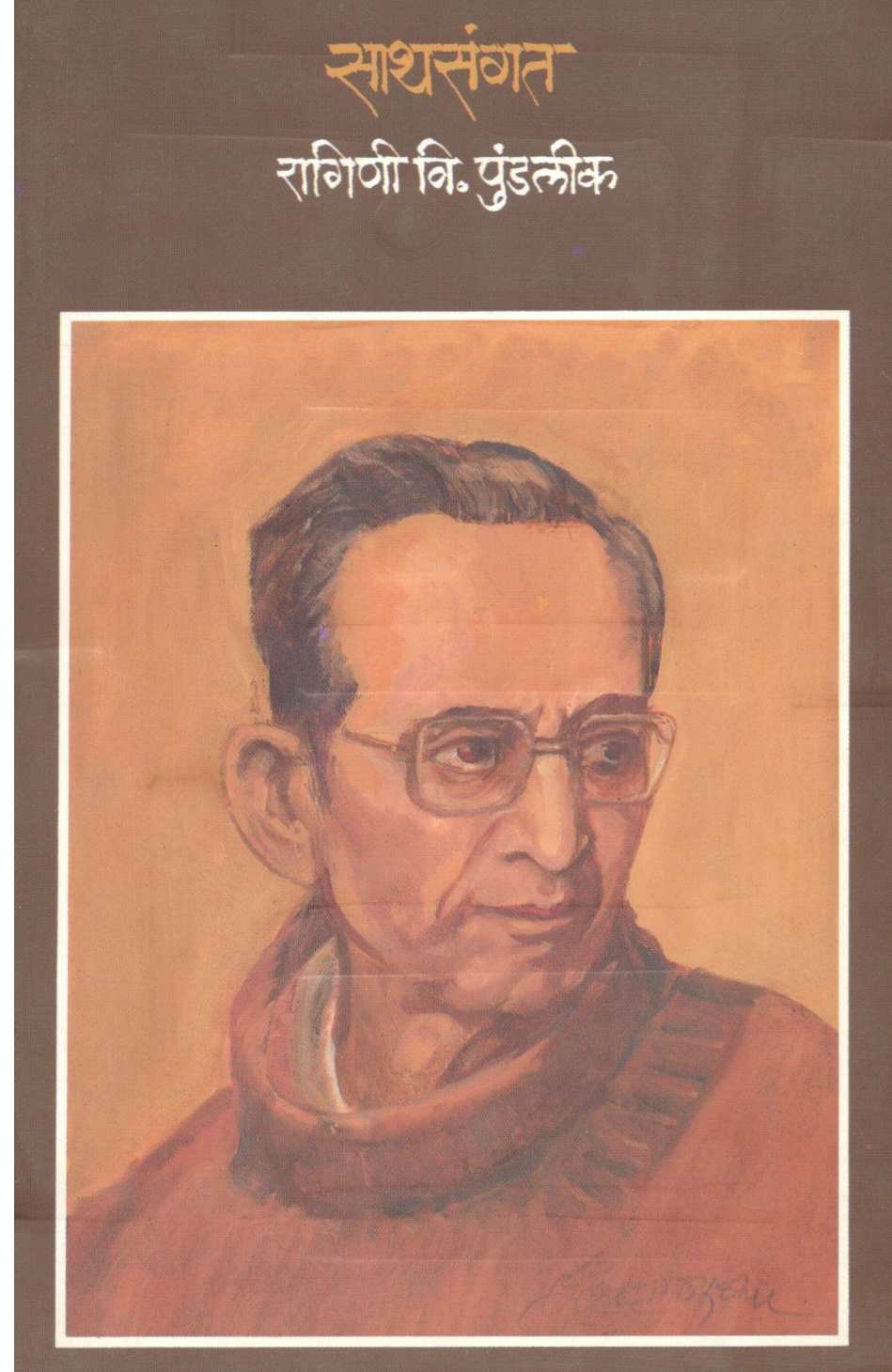 Sathsangat ( साथसंगत ) by Ragini Pundalik ( रागिणी पुंडलीक )