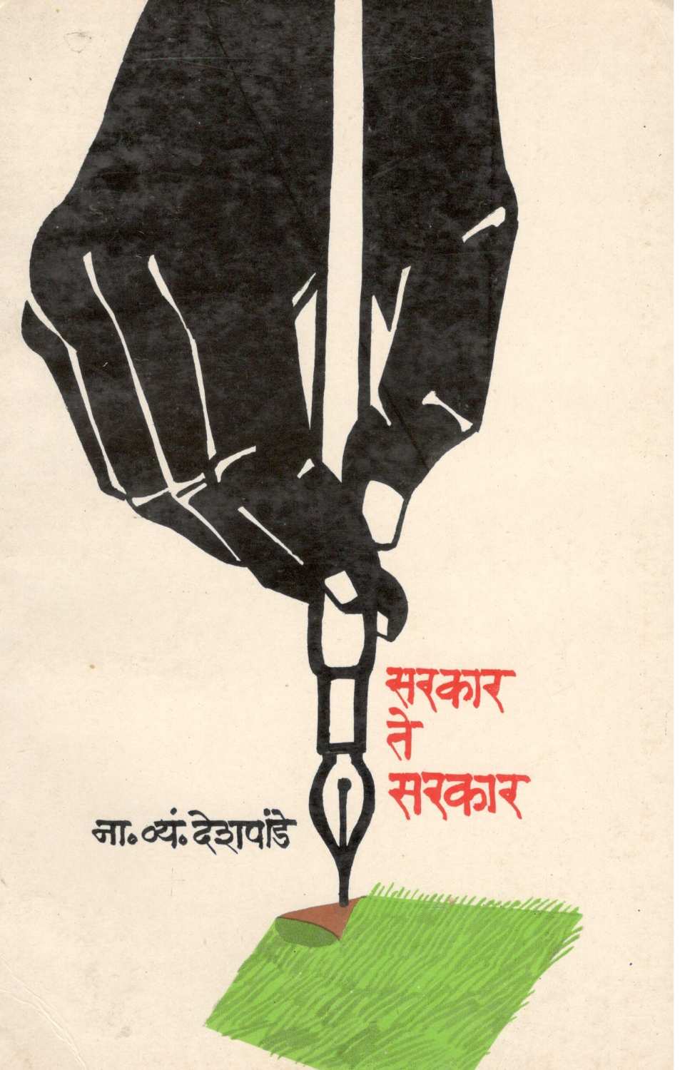 Sarkar Te Sarkar ( सरकार ते सरकार ) by N. V. Deshpande ( ना. व्यं. देशपांडे )