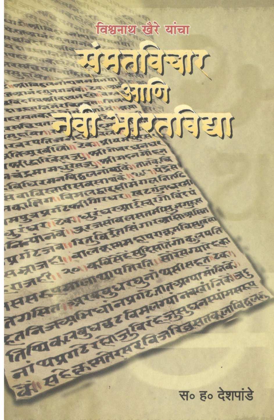 Vishwanath Khaire Yancha Sammatvichar Aani Navin Bharatvidya ( विश्वनाथ खैरे यांचा संमतविचार आणि नवी भारतविद्या ) by S. H. Deshpande ( स. ह. देशपांडे )