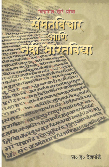 Vishwanath Khaire Yancha Sammatvichar Aani Navin Bharatvidya ( विश्वनाथ खैरे यांचा संमतविचार आणि नवी भारतविद्या ) by S. H. Deshpande ( स. ह. देशपांडे )