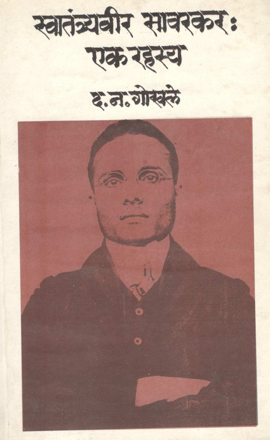 Swatantryaveer Savarkar : Ek Rahasya ( स्वातंत्र्यवीर सावरकर : एक रहस्य ) by D. N. Gokhale ( द. न. गोखले )