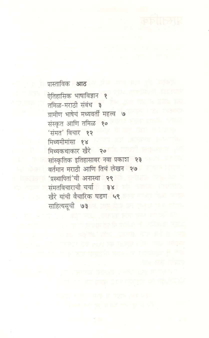 Vishwanath Khaire Yancha Sammatvichar Aani Navin Bharatvidya ( विश्वनाथ खैरे यांचा संमतविचार आणि नवी भारतविद्या ) by S. H. Deshpande ( स. ह. देशपांडे )