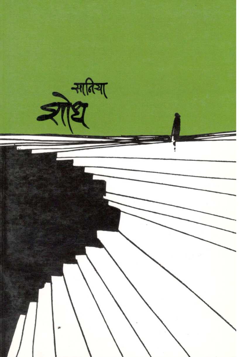 Shodh ( शोध ) by Saniya ( सानिया )