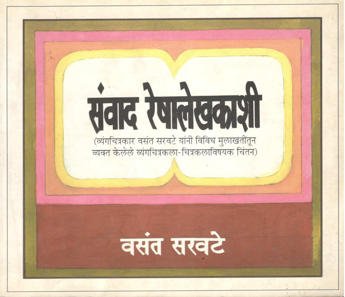 Sanwad Reshalekhakashi ( संवाद रेषालेखकाशी ) by Vasant Saravate ( वसंत सरवटे )