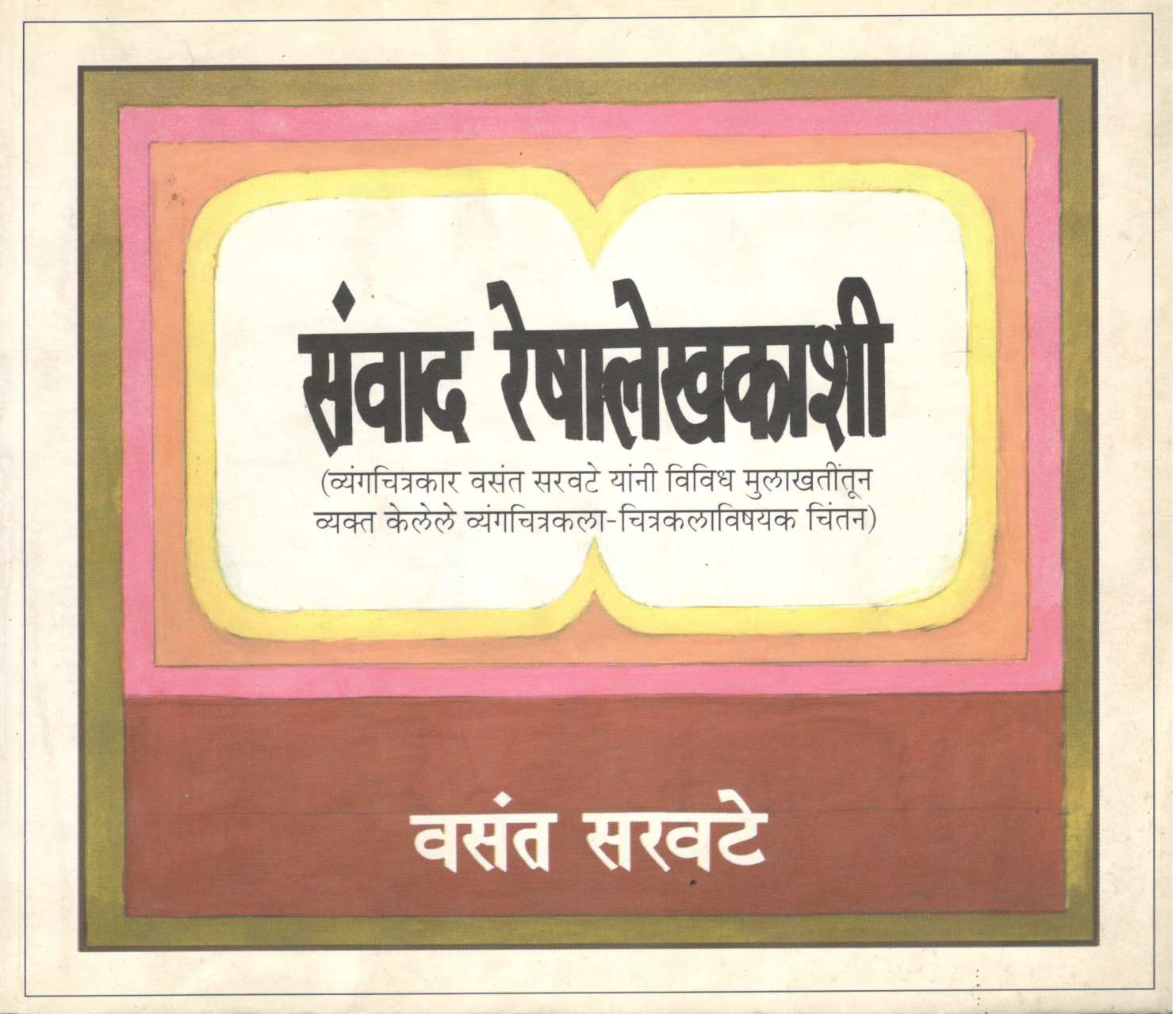 Sanwad Reshalekhakashi ( संवाद रेषालेखकाशी ) by Vasant Saravate ( वसंत सरवटे )