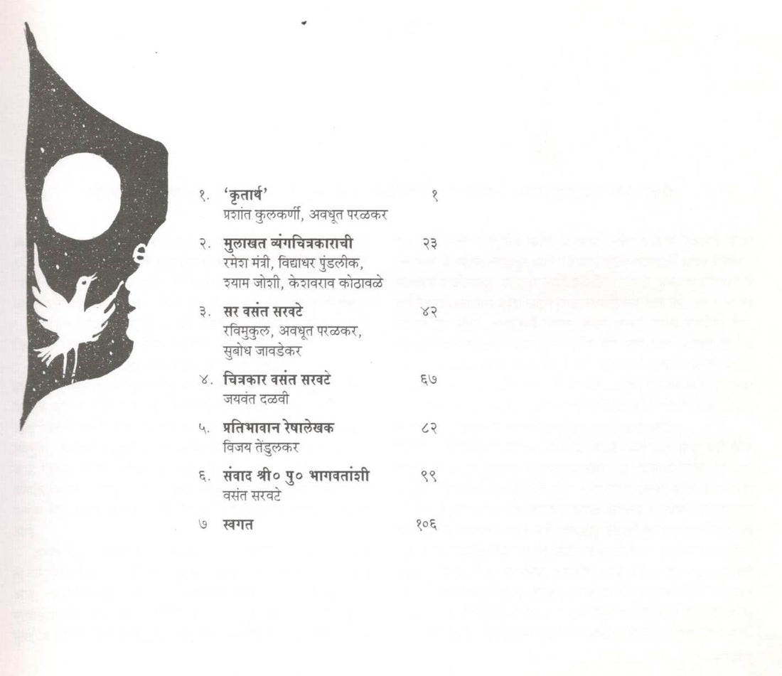 Sanwad Reshalekhakashi ( संवाद रेषालेखकाशी ) by Vasant Saravate ( वसंत सरवटे )