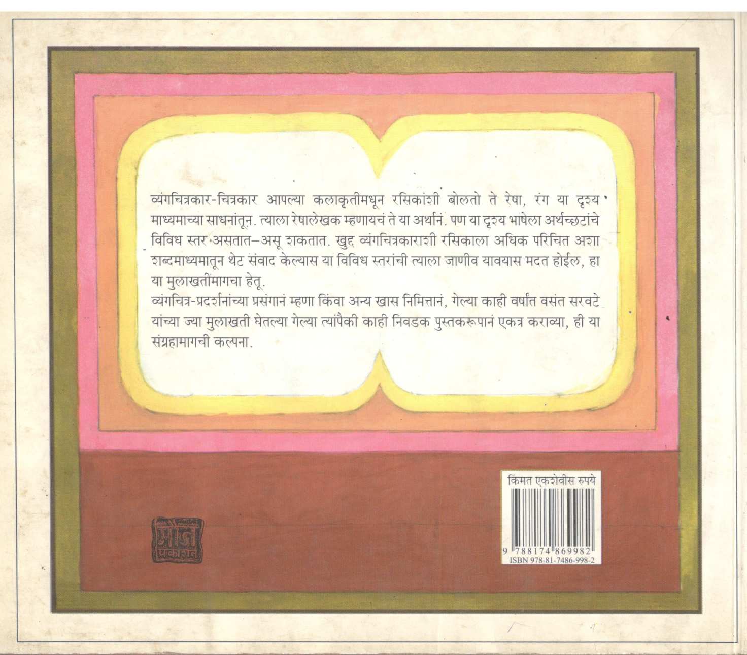 Sanwad Reshalekhakashi ( संवाद रेषालेखकाशी ) by Vasant Saravate ( वसंत सरवटे )