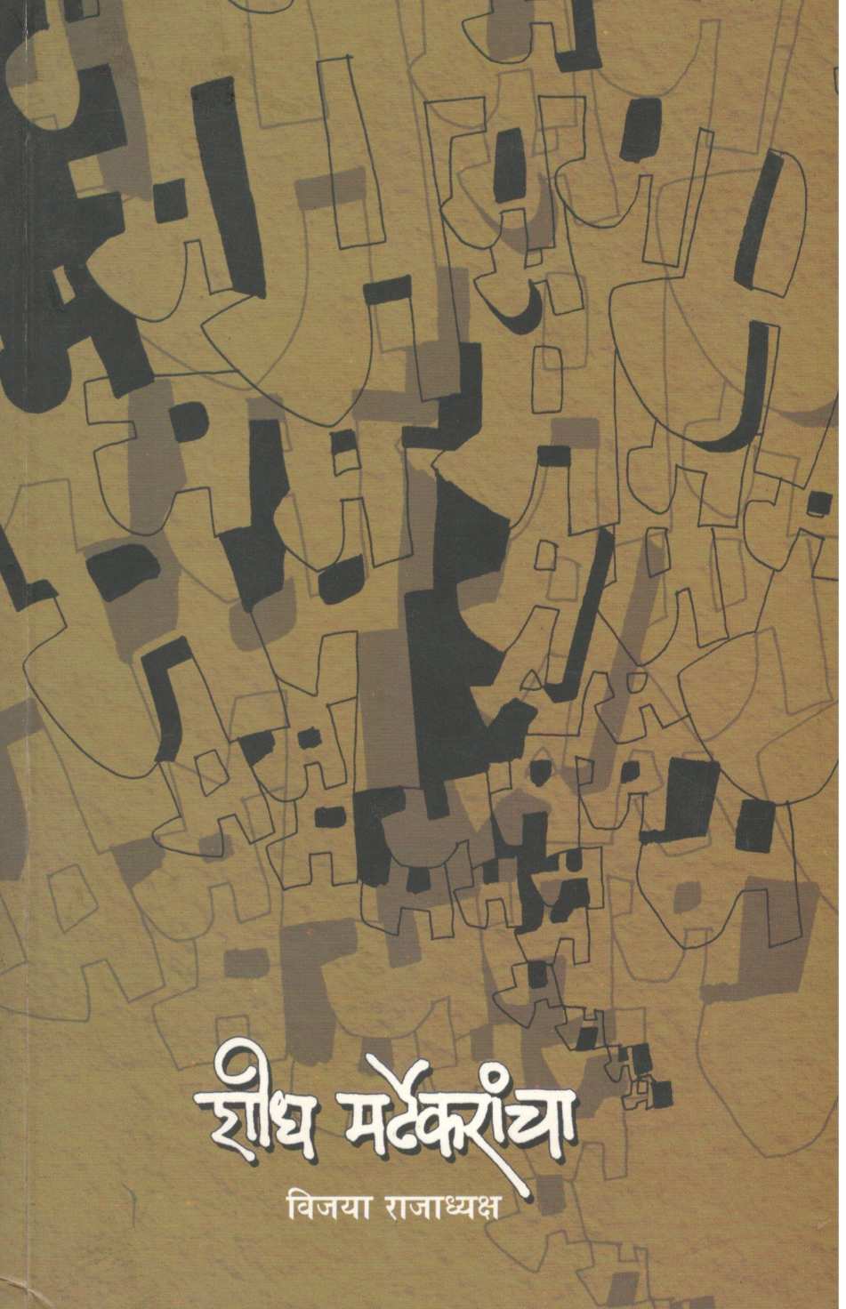 Shodh Mardhekarancha ( शोध मर्ढेकरांचा ) by Vijaya Rajadhyaksha ( विजया राजाध्यक्ष )