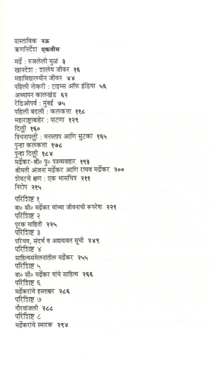 Shodh Mardhekarancha ( शोध मर्ढेकरांचा ) by Vijaya Rajadhyaksha ( विजया राजाध्यक्ष )