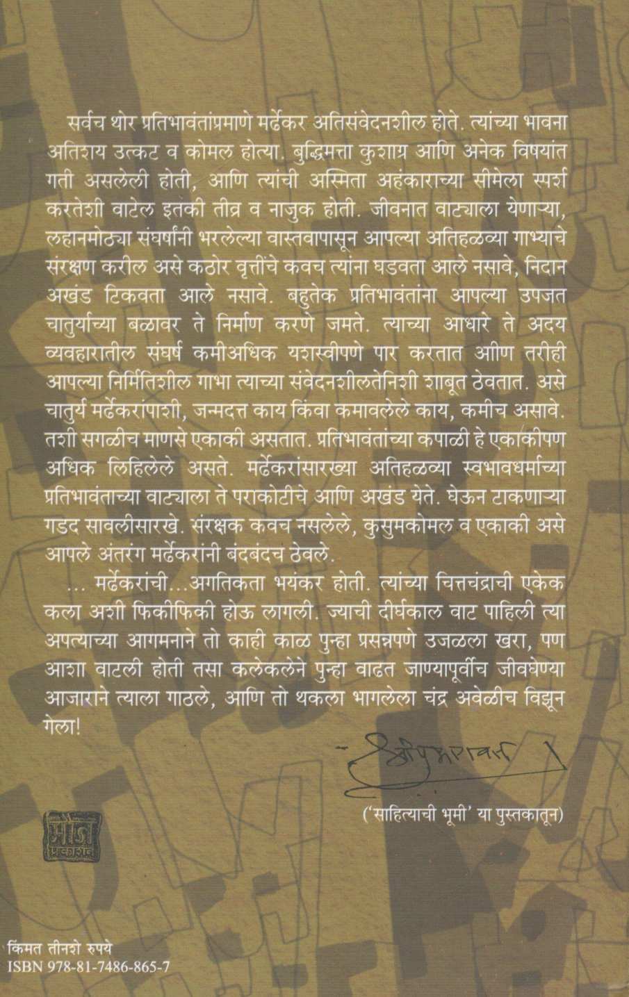 Shodh Mardhekarancha ( शोध मर्ढेकरांचा ) by Vijaya Rajadhyaksha ( विजया राजाध्यक्ष )