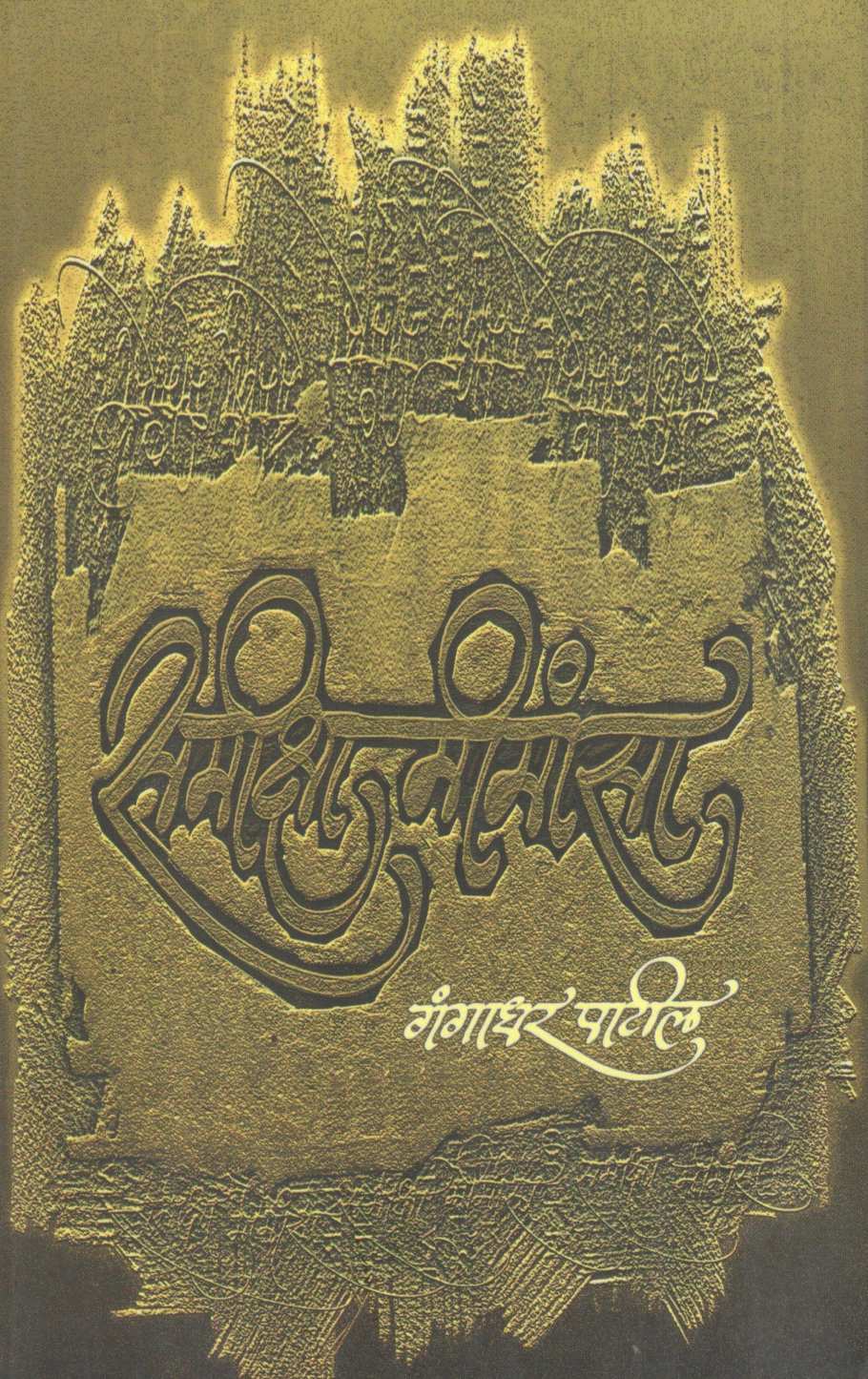 Samikshamimansa ( समीक्षामीमांसा ) by Gangadhar Patil ( गंगाधर पाटील )