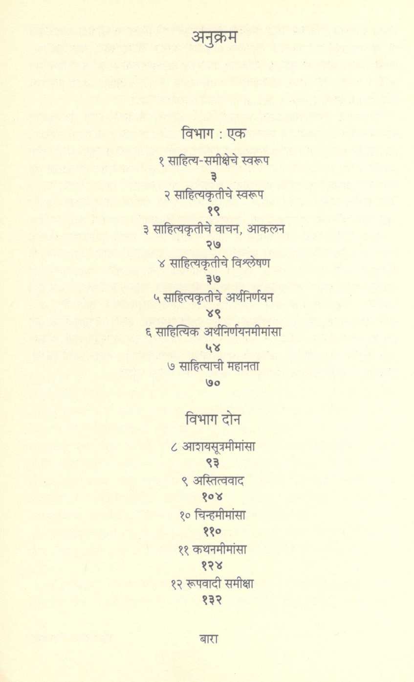 Samikshamimansa ( समीक्षामीमांसा ) by Gangadhar Patil ( गंगाधर पाटील )
