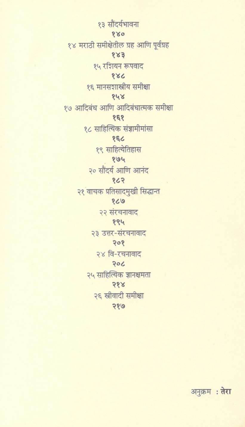 Samikshamimansa ( समीक्षामीमांसा ) by Gangadhar Patil ( गंगाधर पाटील )