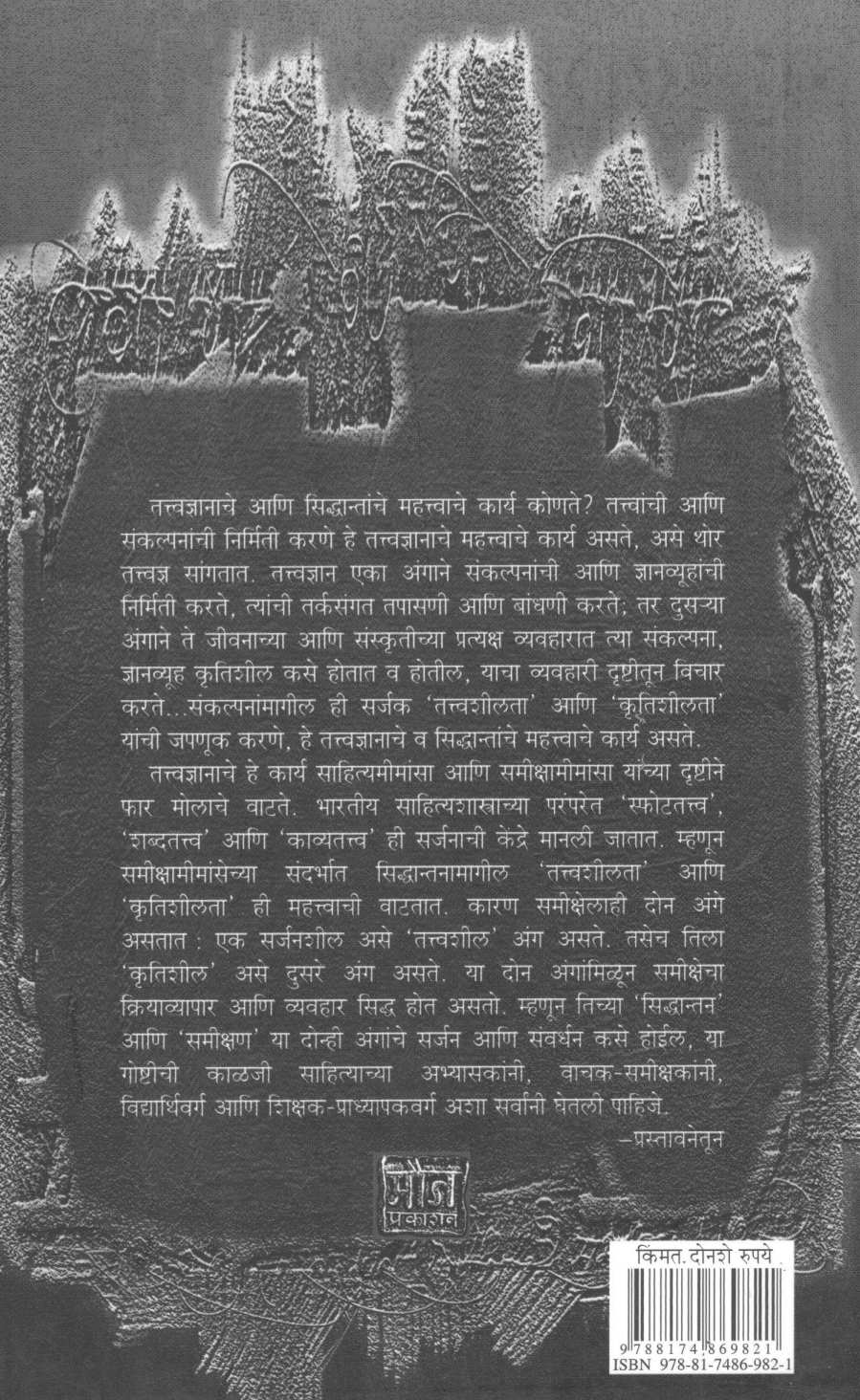 Samikshamimansa ( समीक्षामीमांसा ) by Gangadhar Patil ( गंगाधर पाटील )