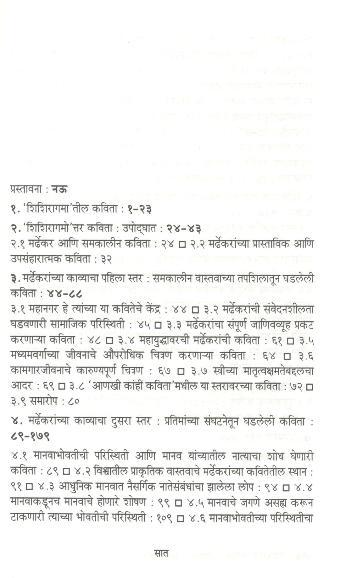 Mardhekaranchi Kavita : Janivanche Antswarup ( मर्ढेकरांची कविता : जाणिवांचे अंतःस्वरूप ) by Sudhir Rasal ( सुधीर रसाळ )