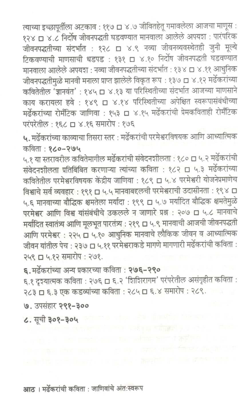 Mardhekaranchi Kavita : Janivanche Antswarup ( मर्ढेकरांची कविता : जाणिवांचे अंतःस्वरूप ) by Sudhir Rasal ( सुधीर रसाळ )