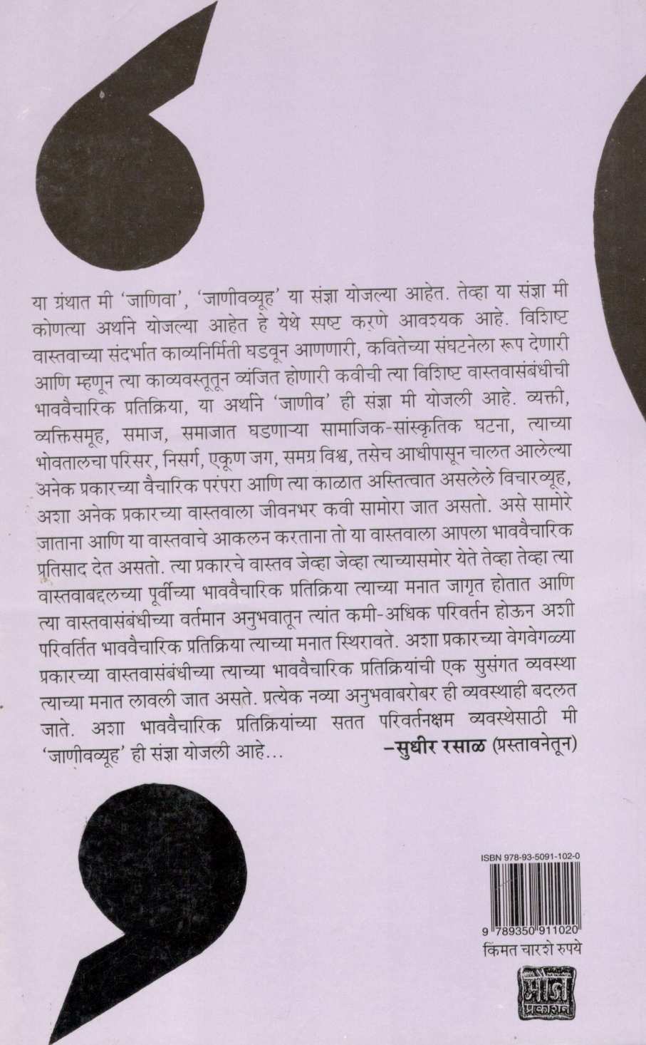 Mardhekaranchi Kavita : Janivanche Antswarup ( मर्ढेकरांची कविता : जाणिवांचे अंतःस्वरूप ) by Sudhir Rasal ( सुधीर रसाळ )