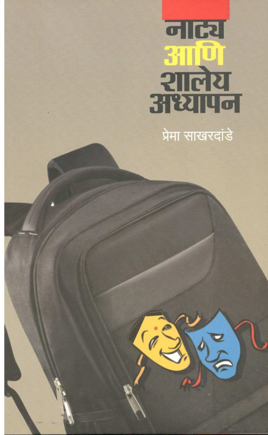 Natya Ani Shaley Adhyapan ( नाटय आणि शालेय अध्यापन ) by Prema Sakhardande ( प्रेमा साखरदांडे )