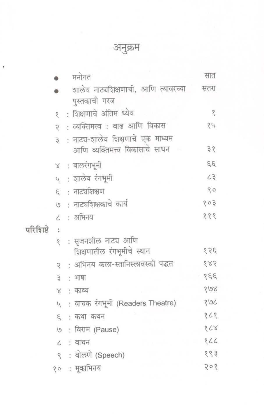 Natya Ani Shaley Adhyapan ( नाटय आणि शालेय अध्यापन ) by Prema Sakhardande ( प्रेमा साखरदांडे )