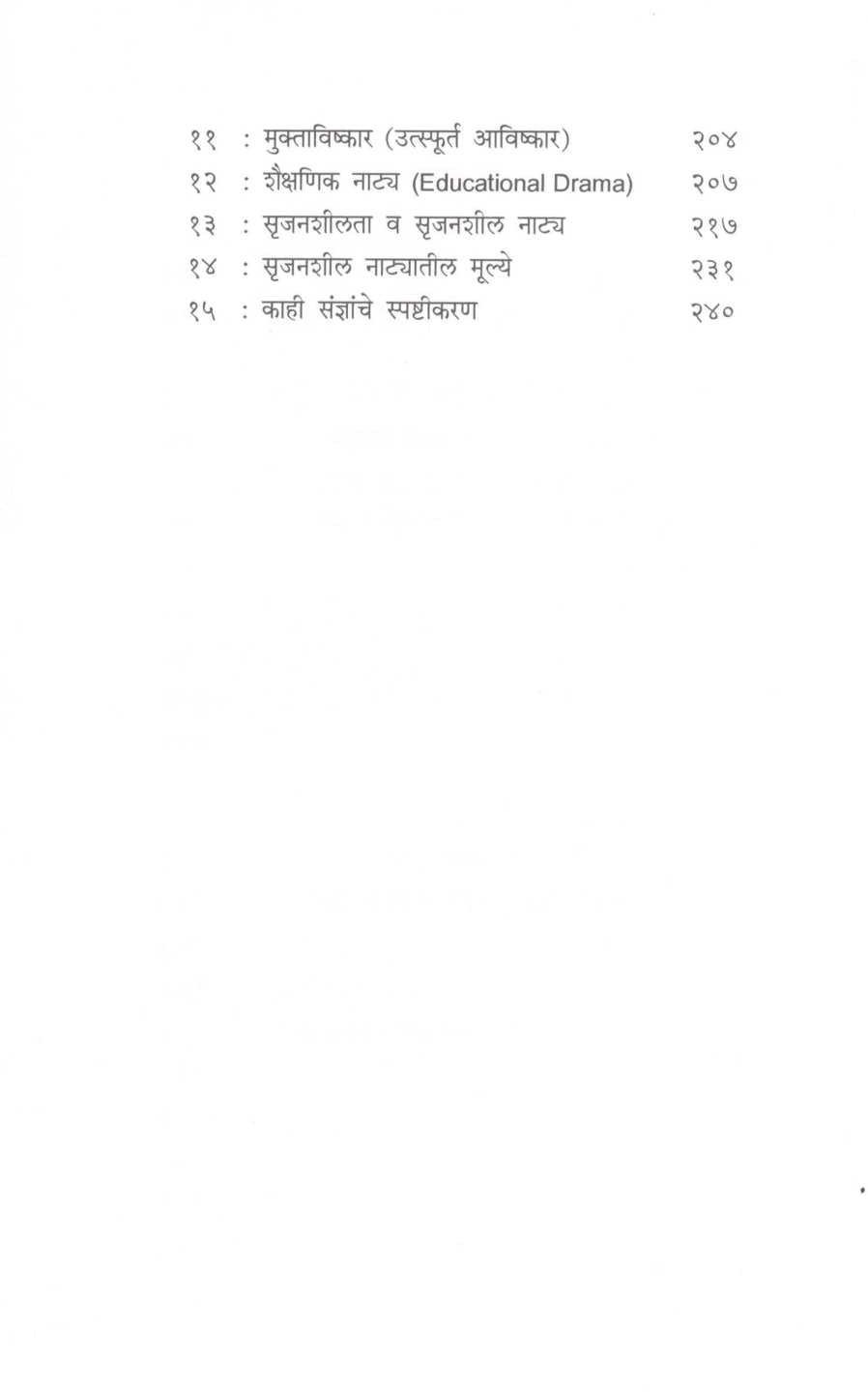 Natya Ani Shaley Adhyapan ( नाटय आणि शालेय अध्यापन ) by Prema Sakhardande ( प्रेमा साखरदांडे )