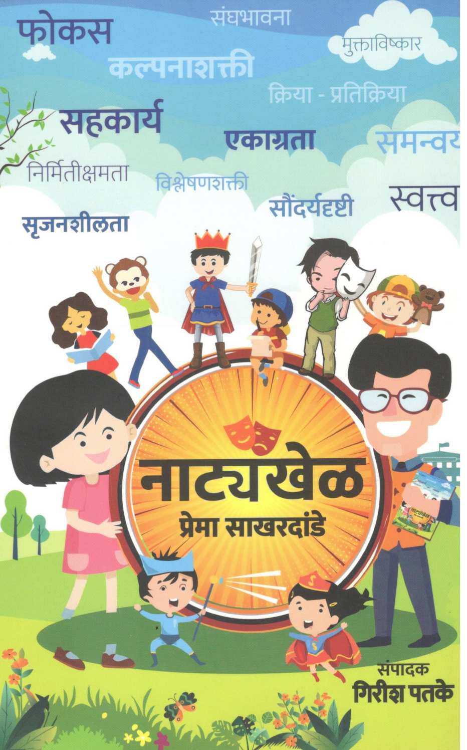 Natyakhel ( नाटयखेळ by Prema Sakhardande ( प्रेमा साखरदांडे )