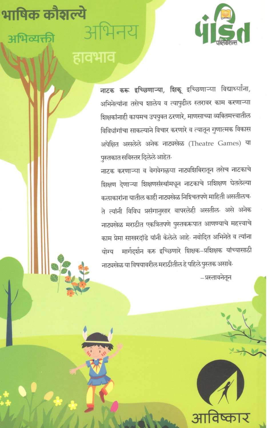 Natyakhel ( नाटयखेळ by Prema Sakhardande ( प्रेमा साखरदांडे )