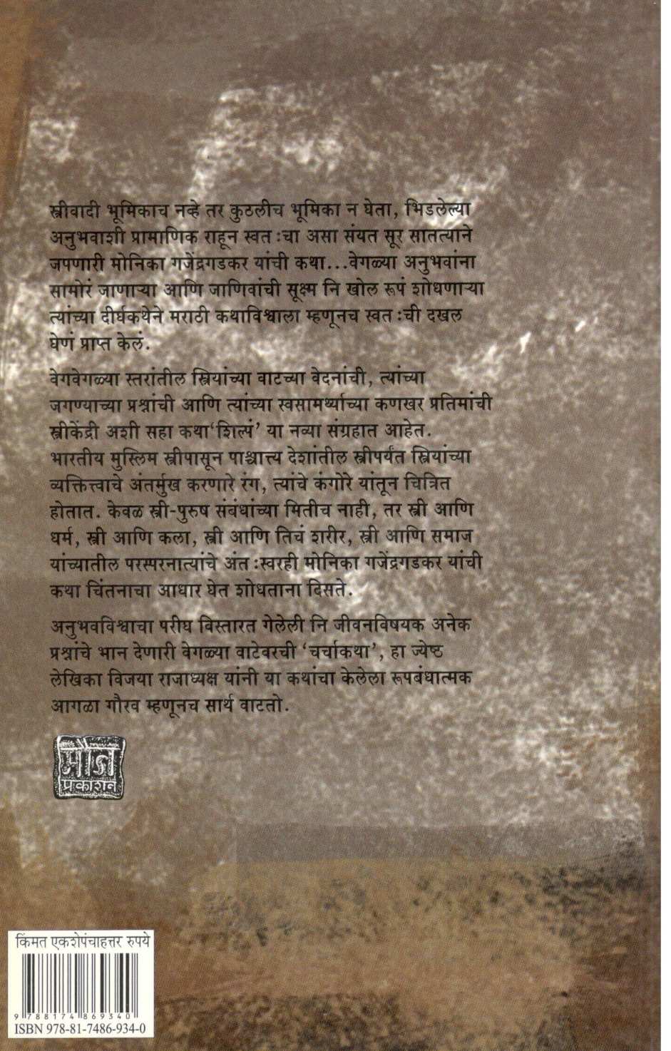Shilp ( शिल्प ) by Monika Gajendragadakar ( मोनिका गजेंद्रगडकर )