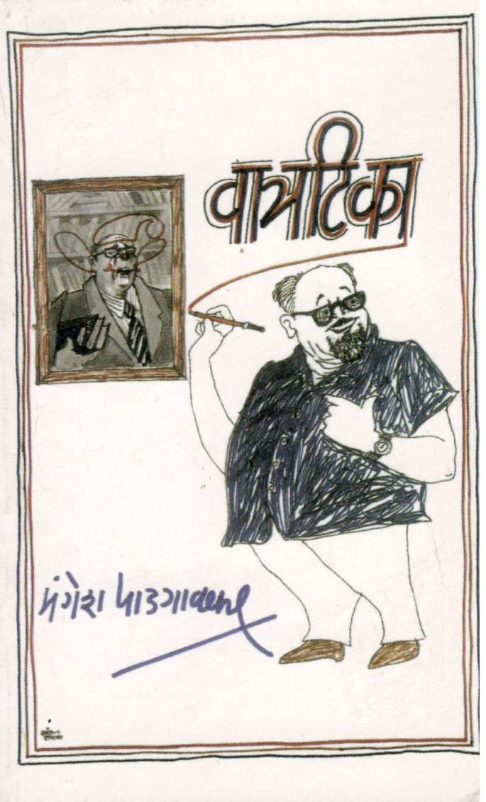 Vatratika ( वात्रटिका ) by Mangesh Padgaonkar ( मंगेश पाडगावकर )