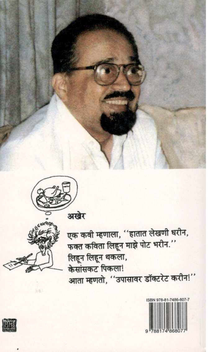Vatratika ( वात्रटिका ) by Mangesh Padgaonkar ( मंगेश पाडगावकर )
